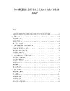 公路橋梁抗震加固設(shè)計(jì)規(guī)范實(shí)施加固效果可靠性評估程序