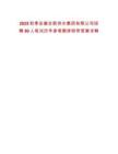 2025秋季安徽合肥供水集團(tuán)有限公司招聘80人筆試歷年參考題庫附帶答案詳解