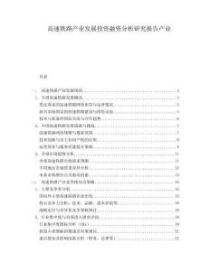 高速鐵路產(chǎn)業(yè)發(fā)展投資融資分析研究報告產(chǎn)業(yè)
