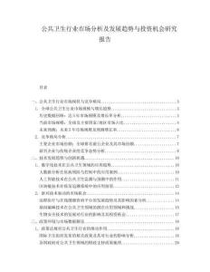 公共衛(wèi)生行業(yè)市場分析及發(fā)展趨勢與投資機(jī)會研究報(bào)告