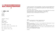 2025內蒙古通遼庫倫旗國有林場改革擬定編定崗人員筆試歷年參考題庫附帶答案詳解