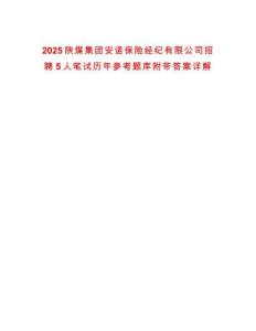 2025陕煤集团安诺保险经纪有限公司招聘5人笔试历年参考题库附带答案详解