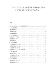 2025-2030天津市計算機會計軟件服務商成長軌跡分析智能化投入產(chǎn)出率評估改善方