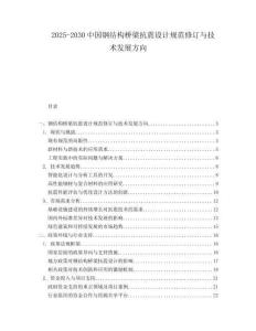 2025-2030中國鋼結(jié)構(gòu)橋梁抗震設(shè)計(jì)規(guī)范修訂與技術(shù)發(fā)展方向