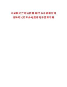 中儲糧官方網站招聘2025年中儲糧官網招聘筆試歷年參考題庫附帶答案詳解
