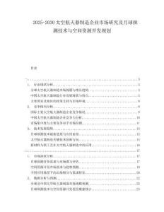 2025-2030太空航天器制造企業(yè)市場研究及月球探測技術(shù)與空間資源開發(fā)規(guī)劃
