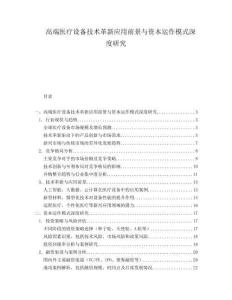 高端醫(yī)療設(shè)備技術(shù)革新應(yīng)用前景與資本運(yùn)作模式深度研究