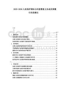 2025-2030人權保護國際公約簽署意義各成員國履行改進建議