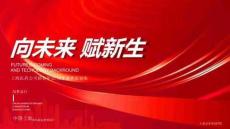 2025企業(yè)公司年會尾牙盛典“向未來·賦新生”活動策劃方案【年會策劃】