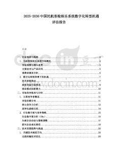 2025-2030中國民航客艙娛樂系統(tǒng)數(shù)字化轉(zhuǎn)型機(jī)遇評估報告