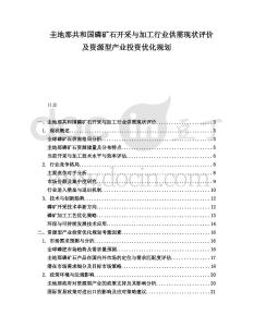 圭地那共和國磷礦石開采與加工行業(yè)供需現(xiàn)狀評(píng)價(jià)及資源型產(chǎn)業(yè)投資優(yōu)化規(guī)劃