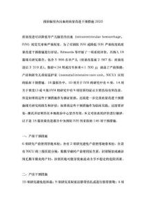 預(yù)防腦室內(nèi)出血的質(zhì)量改進(jìn)干預(yù)措施2025