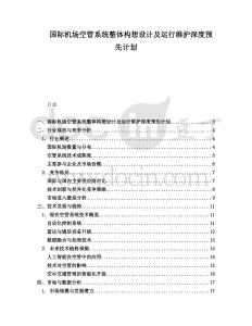 國際機(jī)場空管系統(tǒng)整體構(gòu)想設(shè)計及運行維護(hù)深度預(yù)先計劃