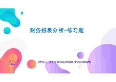财务报表分析-练习题