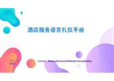 酒店服務(wù)語(yǔ)言禮儀手冊(cè)全面解析與深度指導(dǎo)