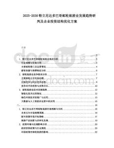 2025-2030特立尼達多巴哥郵輪旅游業發展趨勢研判及企業投資結構優化方案
