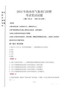 2024年海南省氣象部門招聘真題