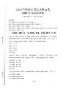 2025年珠海殘疾人聯合會招聘考試真題及答案