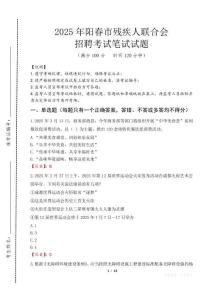 2025年陽春殘疾人聯合會招聘考試真題及答案