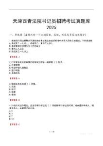 天津西青法院書記員招聘考試真題庫2025