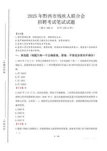 2025年黔西殘疾人聯(lián)合會(huì)招聘考試真題及答案