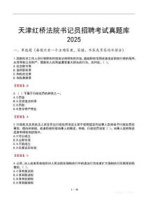 天津紅橋法院書記員招聘考試真題庫2025
