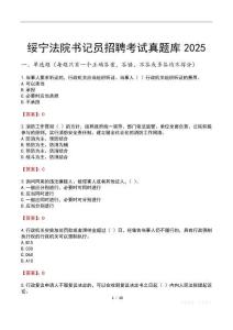 綏寧法院書記員招聘考試真題庫2025