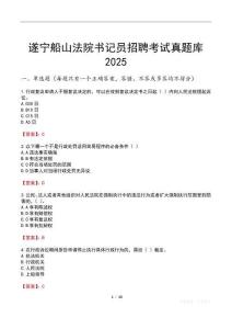 遂寧船山法院書記員招聘考試真題庫2025