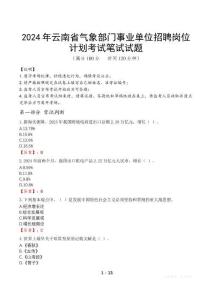 2024年云南省氣象部門事業單位招聘崗位計劃筆試真題