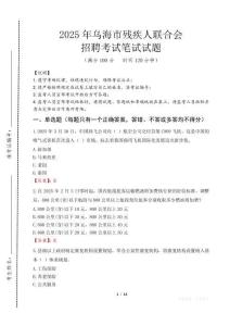 2025年烏海殘疾人聯合會招聘考試真題及答案