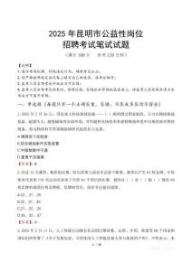 2025年昆明市公益性崗位招聘真題