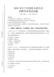 2025年江門殘疾人聯合會招聘考試真題及答案