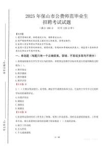 保山市公費師范生招聘真題2025