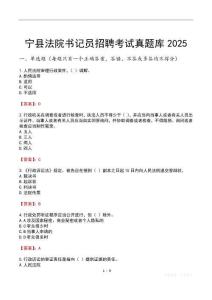 寧縣法院書記員招聘考試真題庫2025
