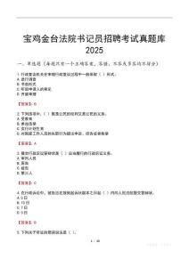 寶雞金臺法院書記員招聘考試真題庫2025