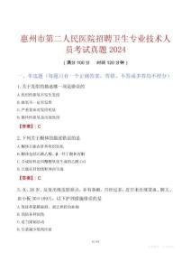惠州市第二人民醫院招聘衛生專業技術人員考試真題2024