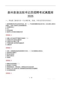 泉州泉港法院書記員招聘考試真題庫2025