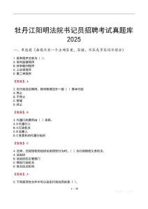 牡丹江陽明法院書記員招聘考試真題庫2025