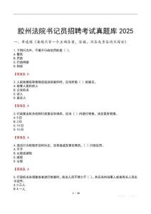 膠州法院書記員招聘考試真題庫2025