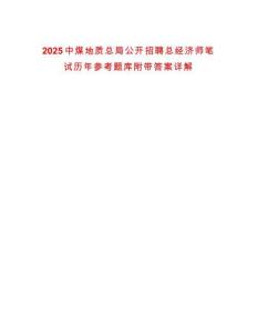 2025中煤地質總局公開招聘總經濟師筆試歷年參考題庫附帶答案詳解