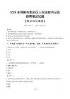 2025年邯鄲肥鄉(xiāng)法院書記員招聘考試真題及答案