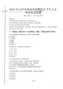 云浮市郁南縣招聘醫療衛生人才筆試真題2024