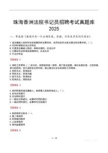 珠海香洲法院書(shū)記員招聘考試真題庫(kù)2025