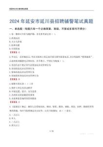 2024年延安市延川縣招聘輔警筆試真題