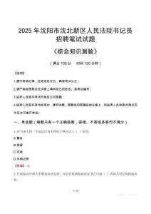 2025年沈陽沈北新法院書記員招聘考試真題及答案