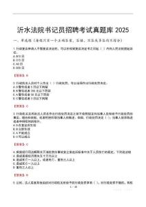 沂水法院書記員招聘考試真題庫(kù)2025