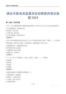 煙臺(tái)市教育局直屬學(xué)校招聘教師筆試真題2024