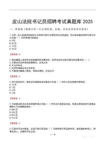 皮山法院書記員招聘考試真題庫(kù)2025