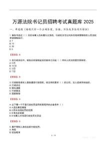 萬源法院書記員招聘考試真題庫2025
