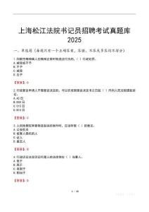 上海松江法院書記員招聘考試真題庫2025